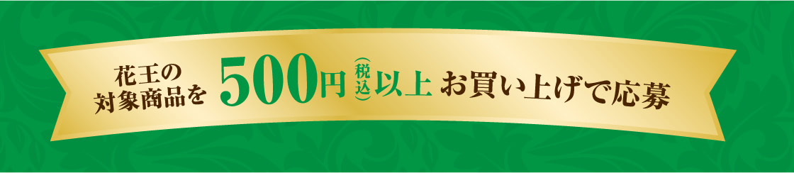 花王マジカルスマイルキャンペーン 花王マジカルスマイルキャンペーン