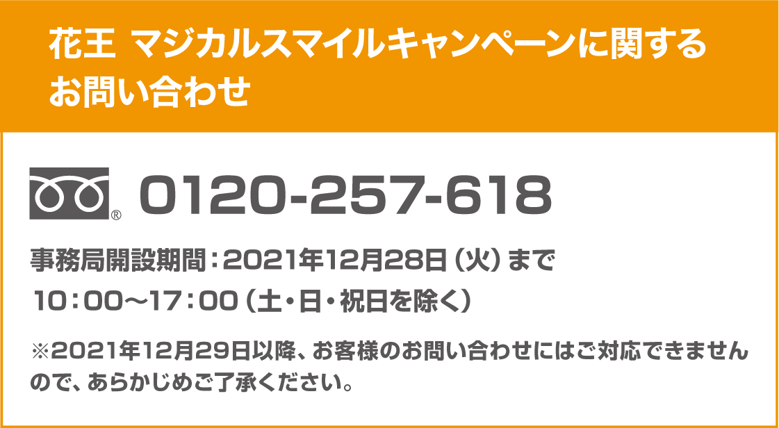 花王マジカルスマイルキャンペーン