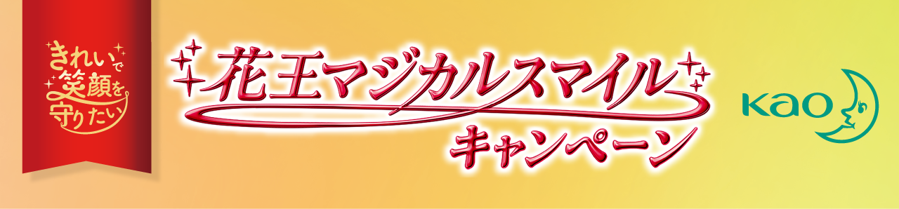 花王マジカルスマイルキャンペーン 花王マジカルスマイルキャンペーン