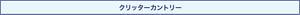 クリッターカントリー