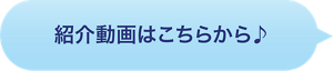 紹介動画はこちらから♪