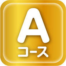 Aコース