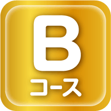 Bコース