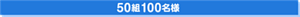 50組100名様