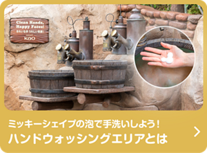 ミッキーシェイプの泡で手洗いしよう！ハンドウォッシングエリアとは