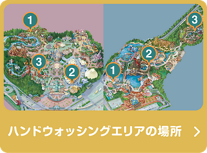 ハンドウォッシングエリアの場所