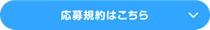 応募規約はこちら