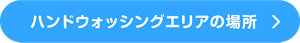ハンドウォッシングエリアの場所