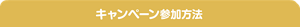 キャンペーン参加方法