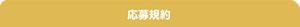 応募規約