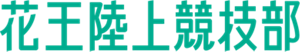 花王陸上競技部