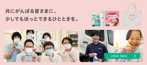 共にがんばる皆さまに、少しでもほっとできるひとときを。