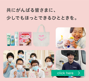 共にがんばる皆さまに、少しでもほっとできるひとときを。