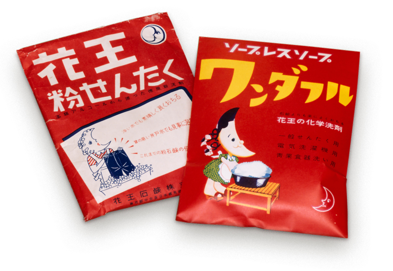 花王 暮らしを変えた製品の歴史 花王 暮らしを変えた製品の歴史