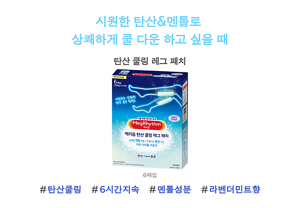 시원한 탄산&멘톨로  상쾌하게 쿨 다운 하고 싶을 때 탄산 쿨링 레그 패치 #탄산쿨링 #6시간지속 #멘톨성분 #라벤더민트향