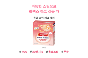 따뜻한 스팀으로 릴렉스 하고 싶을 때 온열 스팀 레그 패치 #40℃ #30분지속 #온열스팀 #무향