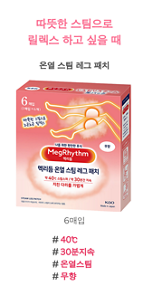 따뜻한 스팀으로 릴렉스 하고 싶을 때 온열 스팀 레그 패치 #40℃ #30분지속 #온열스팀 #무향