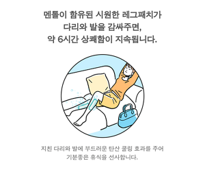 멘톨이 함유된 시원한 레그패치가 다리와 발을 감싸주면, 약 6시간 상쾌함이 지속됩니다. 지친 다리와 발에 부드러운 탄산 쿨링 효과를 주어 기분좋은 휴식을 선사합니다.