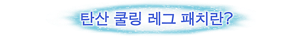 탄산 쿨링 레그 패치란?