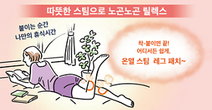 따뜻한 스팀으로 노곤노곤 릴렉스 붙이는 순간  나만의 휴식시간 착-붙이면 끝! 어디서든 쉽게, 온열 스팀  레그 패치~