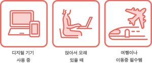 디지털 기기 사용 중 앉아서 오래 있을 때 여행이나  이동중 필수템