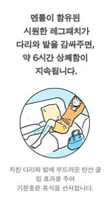 멘톨이 함유된 시원한 레그패치가 다리와 발을 감싸주면, 약 6시간 상쾌함이 지속됩니다. 지친 다리와 발에 부드러운 탄산 쿨링 효과를 주어 기분좋은 휴식을 선사합니다.