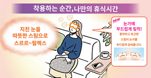 착용하는 순간, 나만의 휴식시간 지친 눈을 따뜻한 스팀으로 스르르~릴렉스 눈가에 부드럽게 밀착! 풍부하고 포근한  스팀이 눈가를  부드럽게 감싸줍니다.