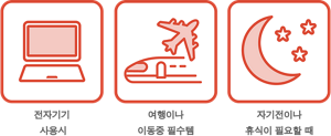 전자기기  사용시 여행이나 이동중 필수템 자기전이나 휴식이 필요할 때