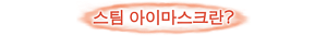스팀 아이마스크란?