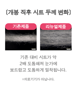 [개봉 직후 시트 두께 변화] 기존제품 리뉴얼제품 기존 대비 시트가 약 2배 도톰해져  눈가에 보드랍고 도톰하게 밀착됩니다.