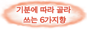 기분에 따라 골라 쓰는 6가지향