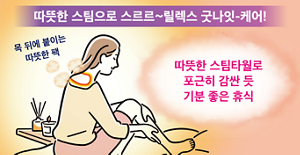 따뜻한 스팀으로 스르르~릴렉스 굿나잇-케어! 목 뒤에 붙이는 따뜻한 팩 따뜻한 스팀타월로 포근히 감싼 듯 기분 좋은 휴식