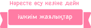 Нәресте өсу кезіне дейн ішкиім жаялықтар