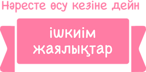 Нәресте өсу кезіне дейн ішкиім жаялықтар