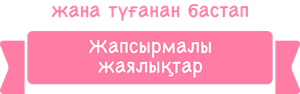 жана түғанан бастап Жапсырмалы жаялықтар