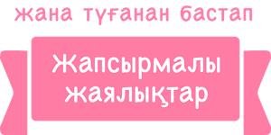 жана түғанан бастап Жапсырмалы жаялықтар