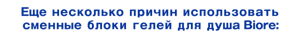 Еще несколько «причин» использовать сменные блоки гелей для душа Biore: