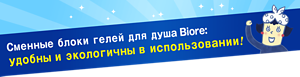 Сменные блоки гелей для душа Biore:   удобны и экологичны в использовании!