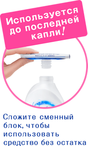 Используется до последней капли! Сложите сменный блок, чтобы использовать средство без остатка