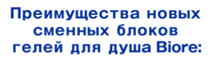 Преимущества новых сменных блоков гелей для душа Biore:
