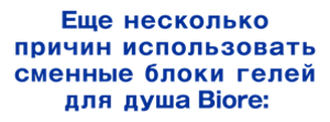 Еще несколько «причин» использовать сменные блоки гелей для душа Biore: