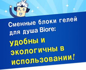Сменные блоки гелей для душа Biore:   удобны и экологичны в использовании!