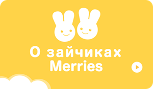 О зайчиках Merries