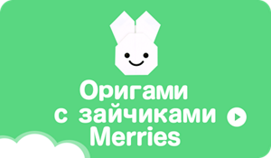 Оригами с зайчиками Merries