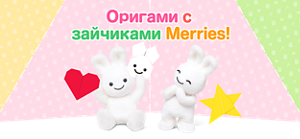 Оригами  с зайчиками Merries!