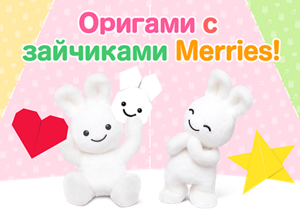 Оригами  с зайчиками Merries!