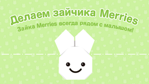 Делаем зайчика Merries Зайка Merries всегда рядом с малышом!
