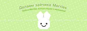 Делаем зайчика Merries Зайка Merries всегда рядом с малышом!