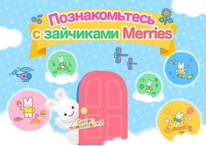 Познакомьтесь с зайчиками Merries