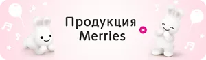 Продукция Merries
